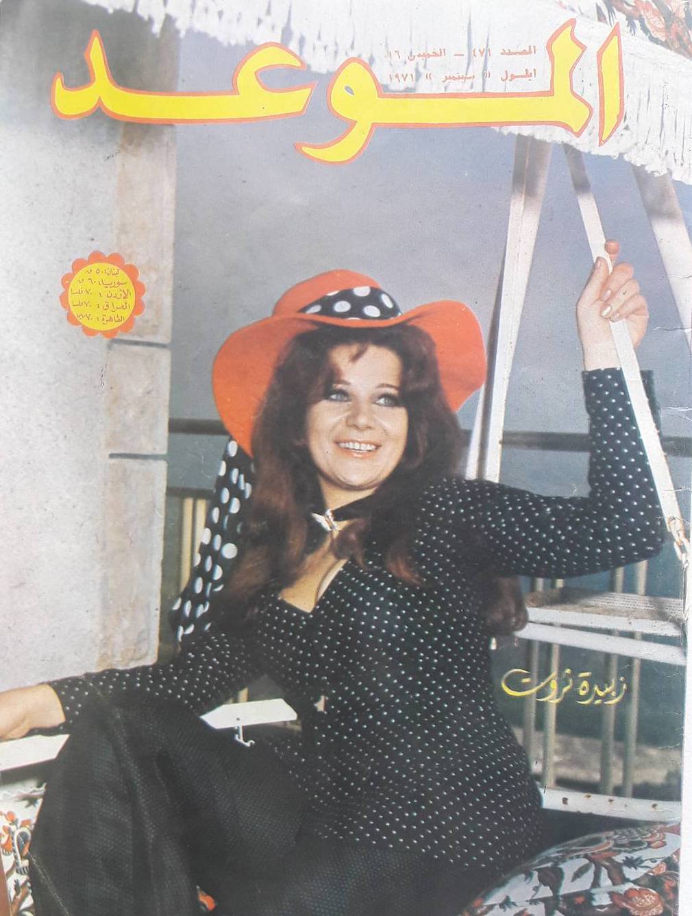 El Maw3ed Magazine issue from 1971