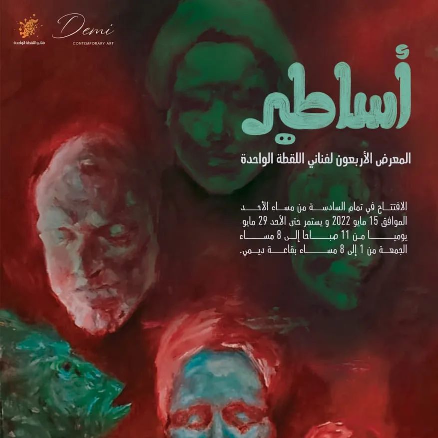 Legends Exhibition by El Lakta El Wahda